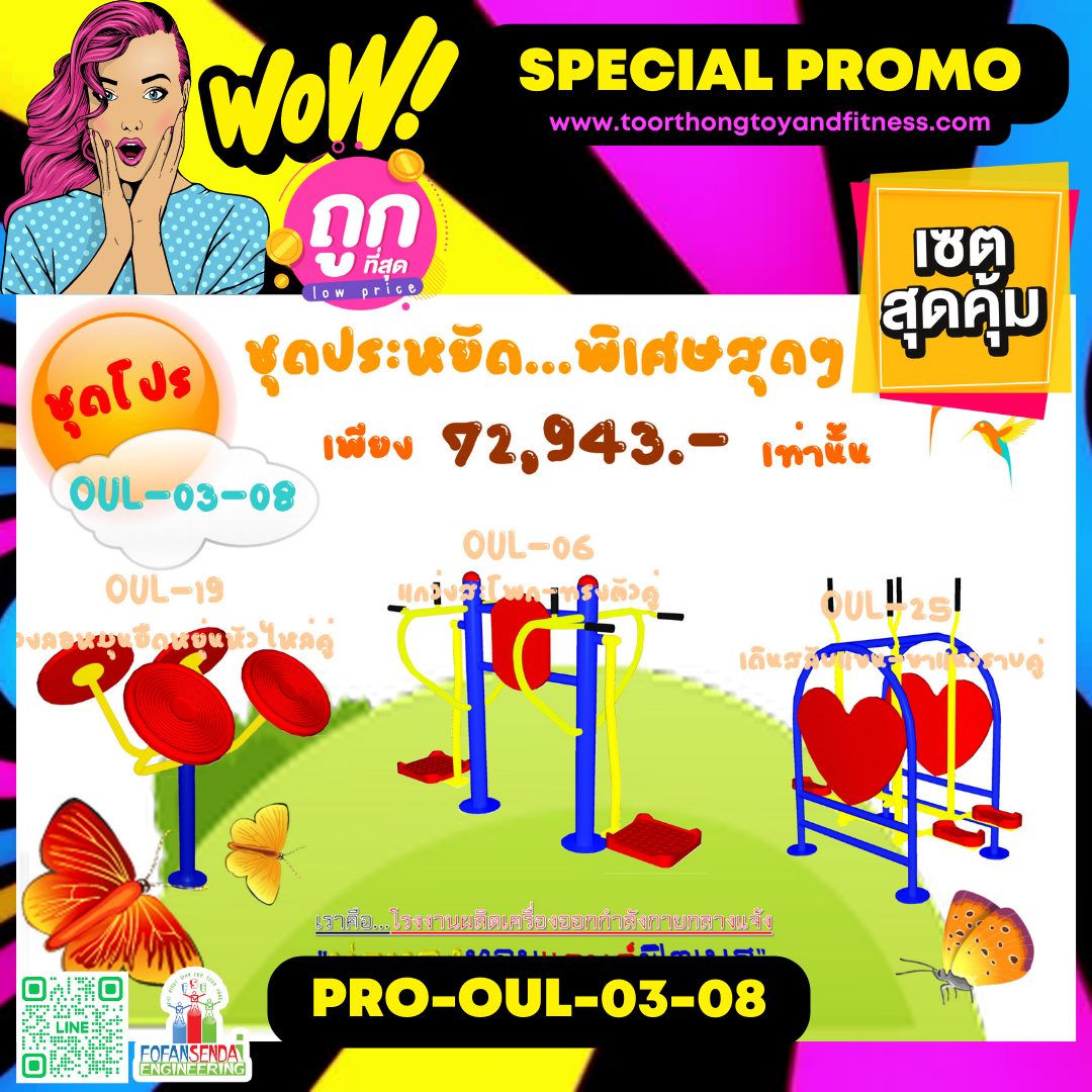 💥ราคาเพียง 72,943 บาท/ชุด เท่านั้น (ราคายังไม่รวมVat7%นะ) 💥ชุดโปรโมชั่น รหัส PRO-OUL-03-08/1ชุด มี 3 ชิ้น เครื่องออกกำลังกายกลางแจ้ง ถูกมาก รีบหน่อยจ้า มีจำนวนจำกัด ขายเพียง100 ชุดเท่านั้น มาก่อนได้ก่อนนะจ๊ะ