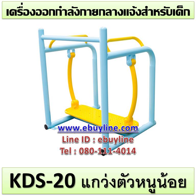 KDS-20 อุปกรณ์แกว่งตัวหนูน้อย