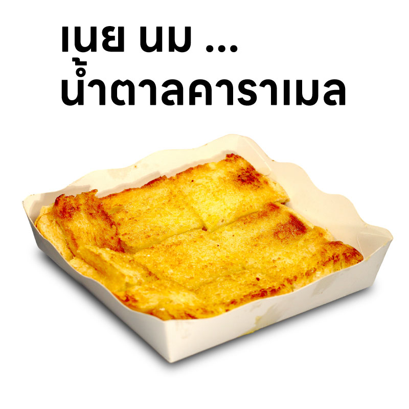 ขนมปังปิ้งเนยนม น้ำตาลคาราเมล กรอบนอก นุ่มใน