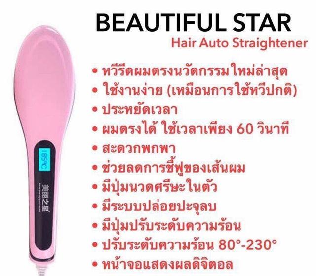 หวีผมตรงไฟฟ้า Beautiful Star