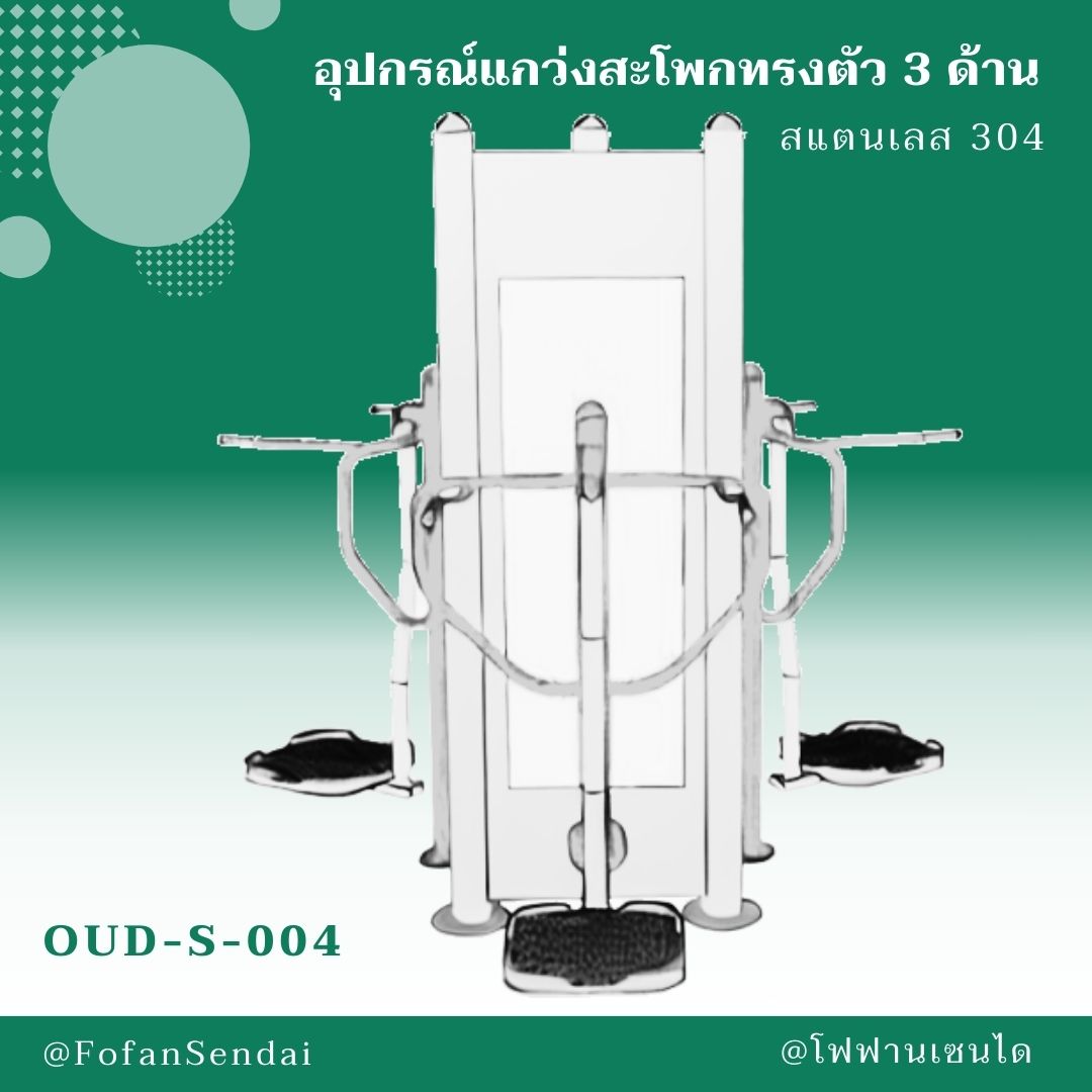 OUD-S-004 อุปกรณ์แกว่งสะโพกทรงตัว 3 ด้าน #เครื่องออกกำลังกายกลางแจ้งสแตนเลส 304