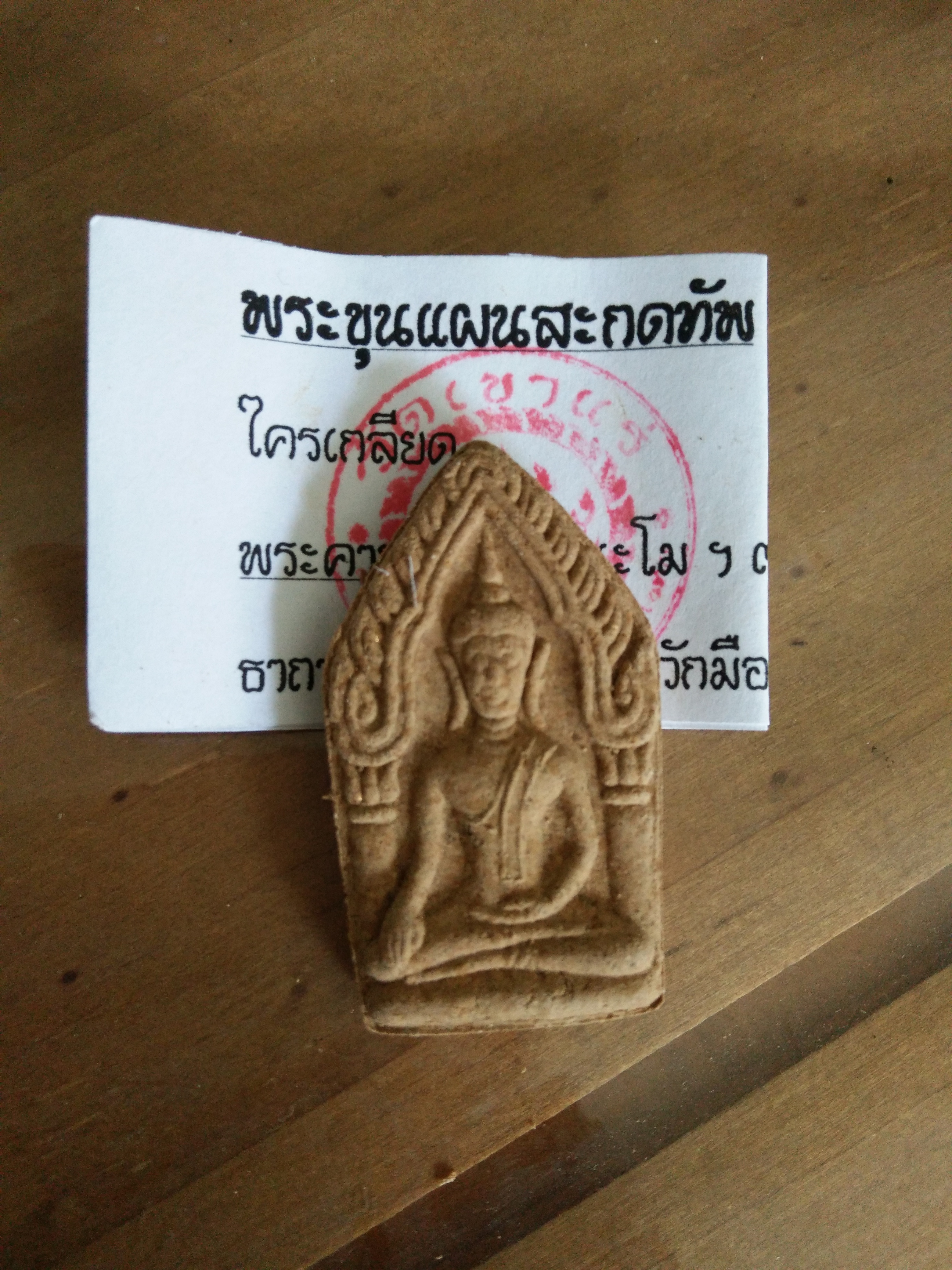 พระขุนแผนสะกดทัพ ลพ.เอก