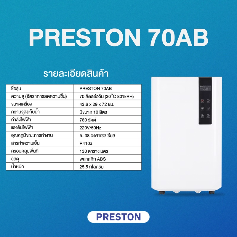 เครื่องลดความชื้น PRESTON รุ่น 70AB