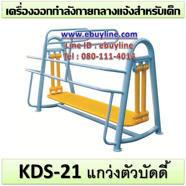 KDS-21 อุปกรณ์แกว่งตัวบัดดี้