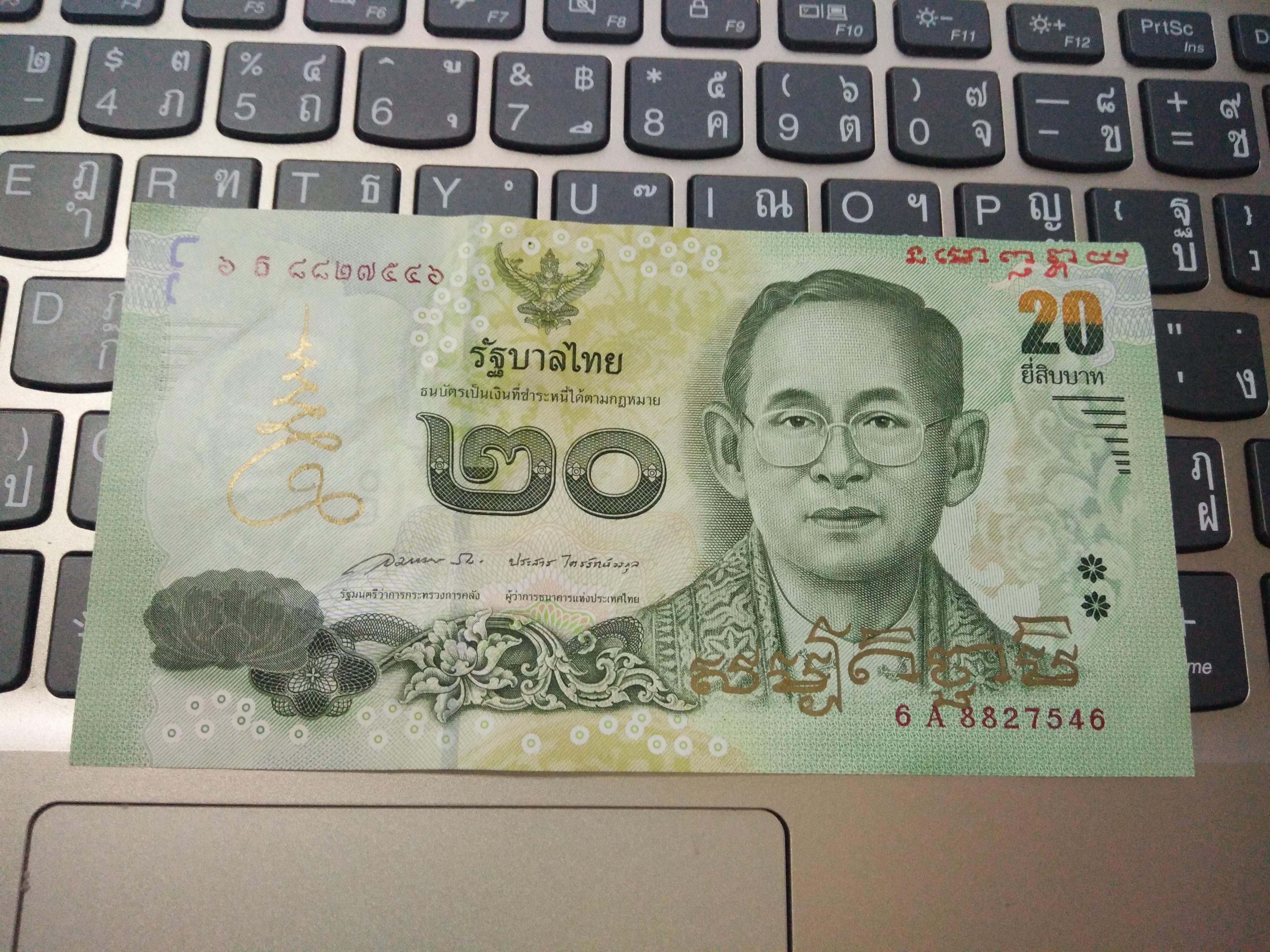 ธนบัตรขวัญถุง (มูลค่ายี่สิบ) วัดท่าขนุน