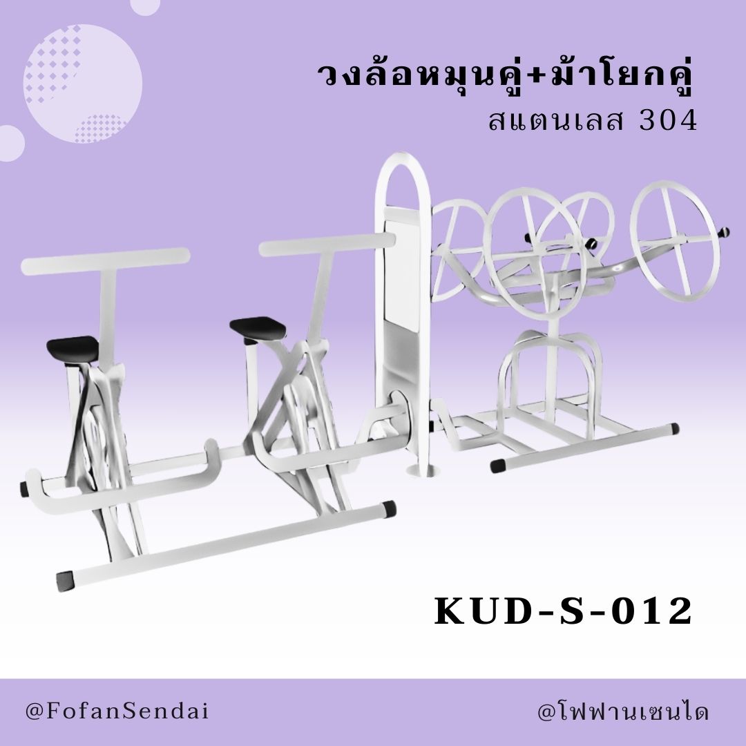 KUD-S-012 วงล้อหมุนคู่+ม้าโยกคู่ #เครื่องออกกำลังกายกลางแจ้งสแตนเลส 304