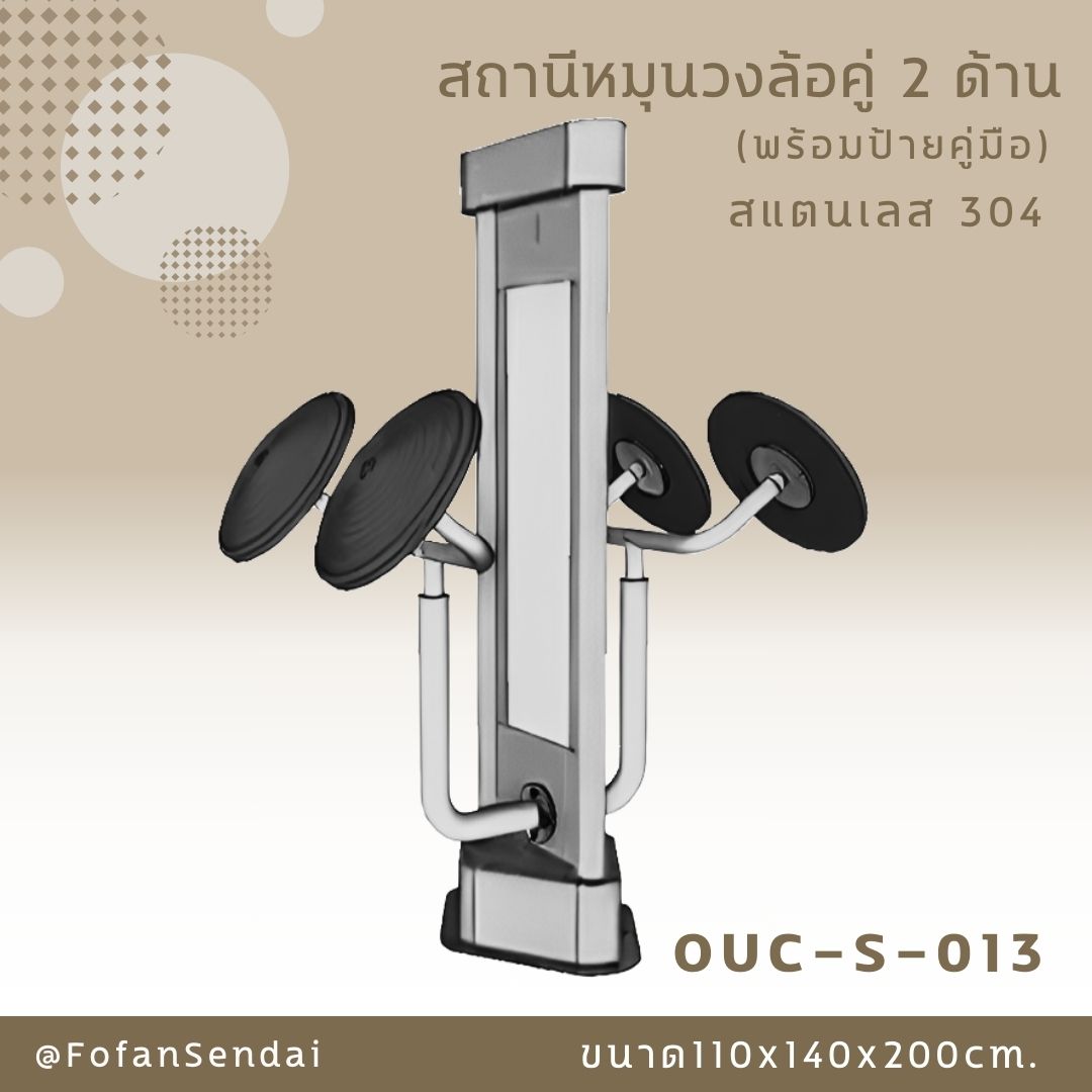 OUC-S-013 สถานีหมุนวงล้อคู่ 2 ด้าน (พร้อมป้ายคู่มือ) #เครื่องออกกำลังกายกลางแจ้งสแตนเลส 304