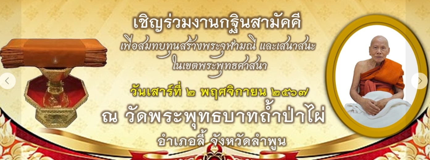 Tag ยันต์เกราะเพชร วัดพระพุทธบาทถ้ำป่าไผ่ ลพ.เล็ก ลพ.บ๊ะ พิธีมหาระงับดับภัยใหญ่ ที่ระลึกกฐิน ปี ๖๗