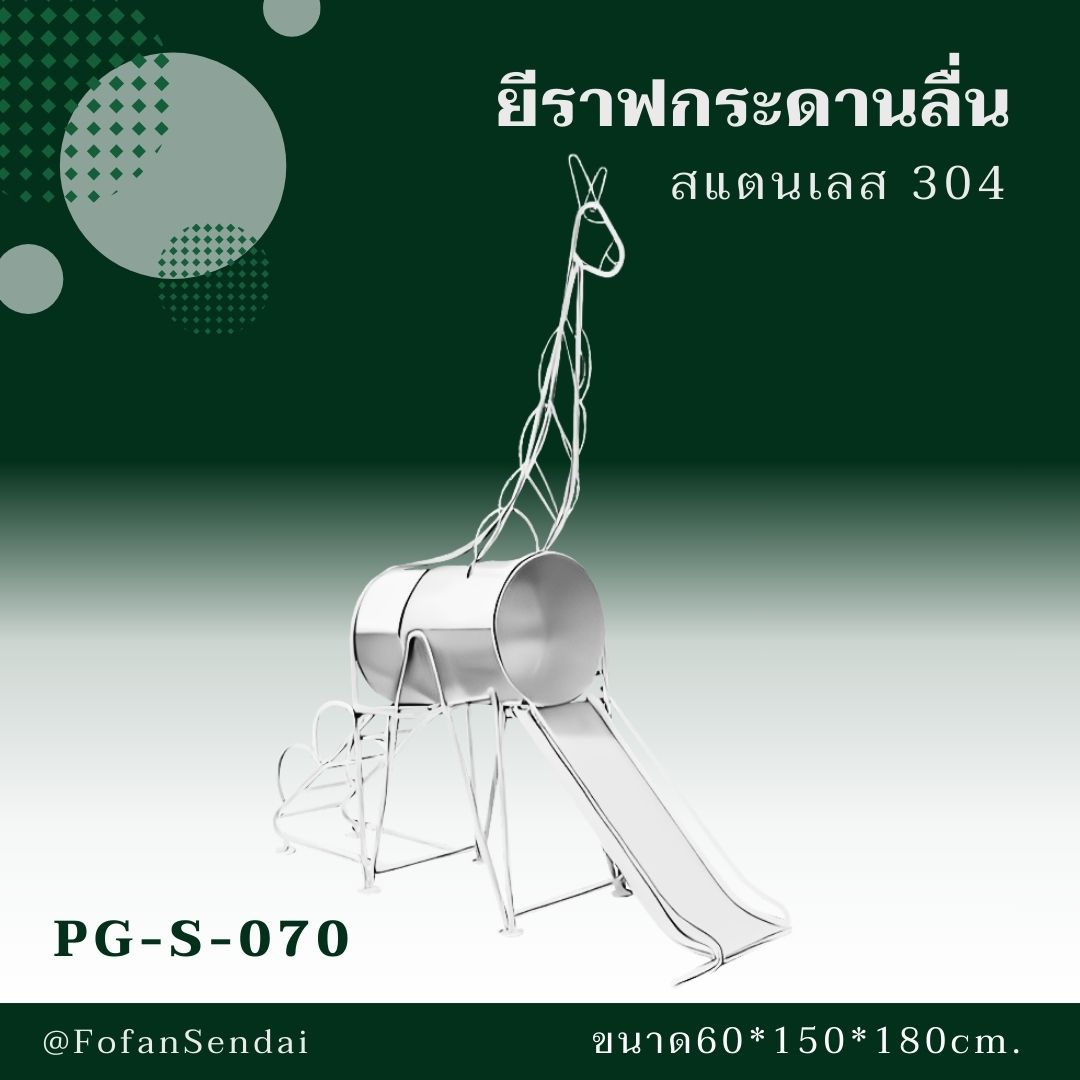 PG-S-070 ยีราฟกระดานลื่น #เครื่องออกกำลังกายกลางแจ้งสแตนเลส 304