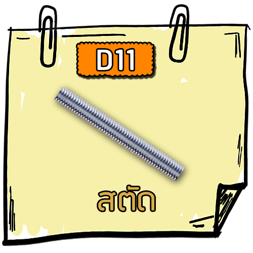 D11 - สตัด