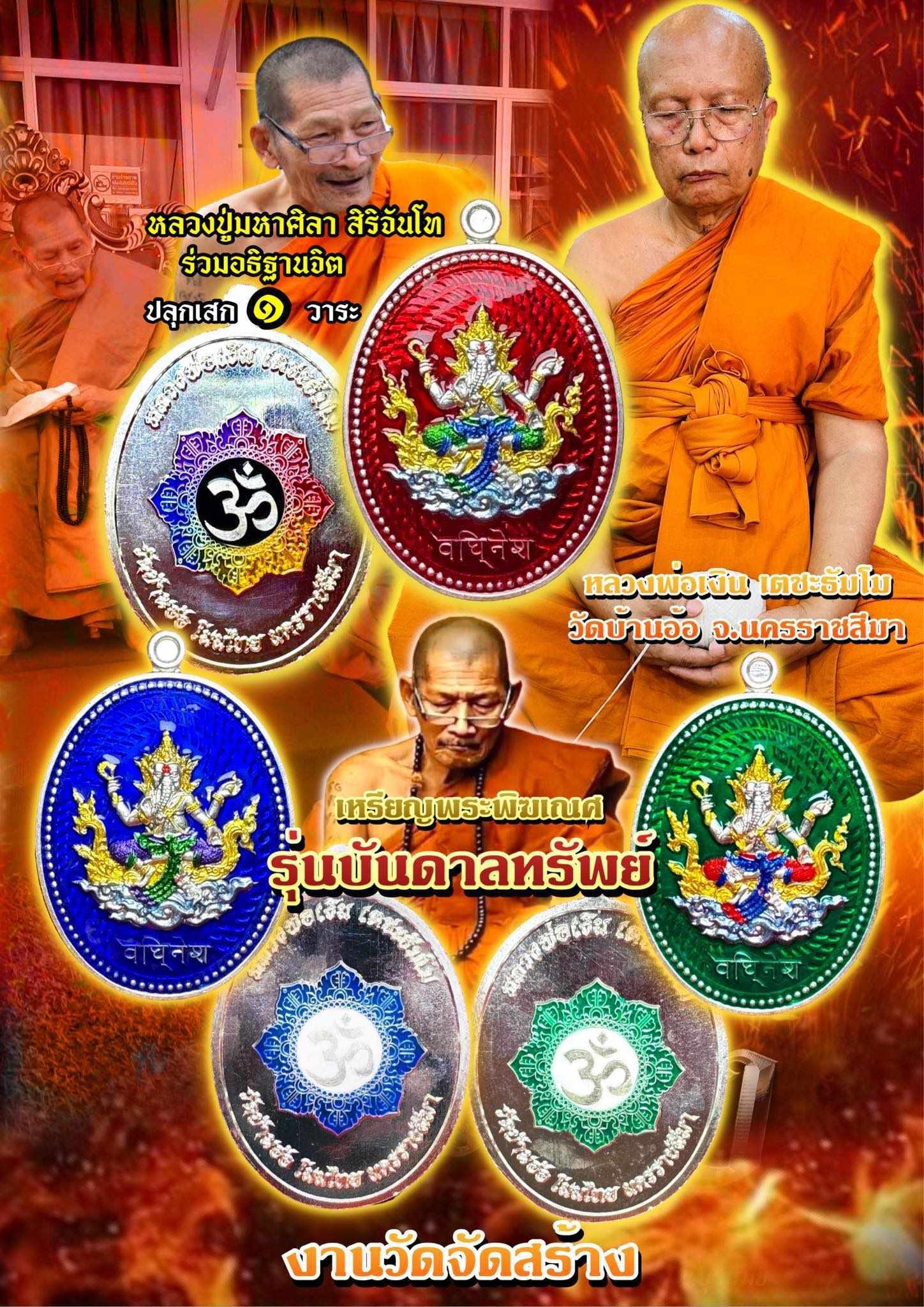 พระพิฆเนศเนื้อชนวนลงยา No.๘๔๔ (หรือลุ้นซีนเดิม มีเพียง ๓ องค์ )หลวงพ่อเงิน วัดบ้านอ้อ ลป.ศิลา พุทธาภิเษก