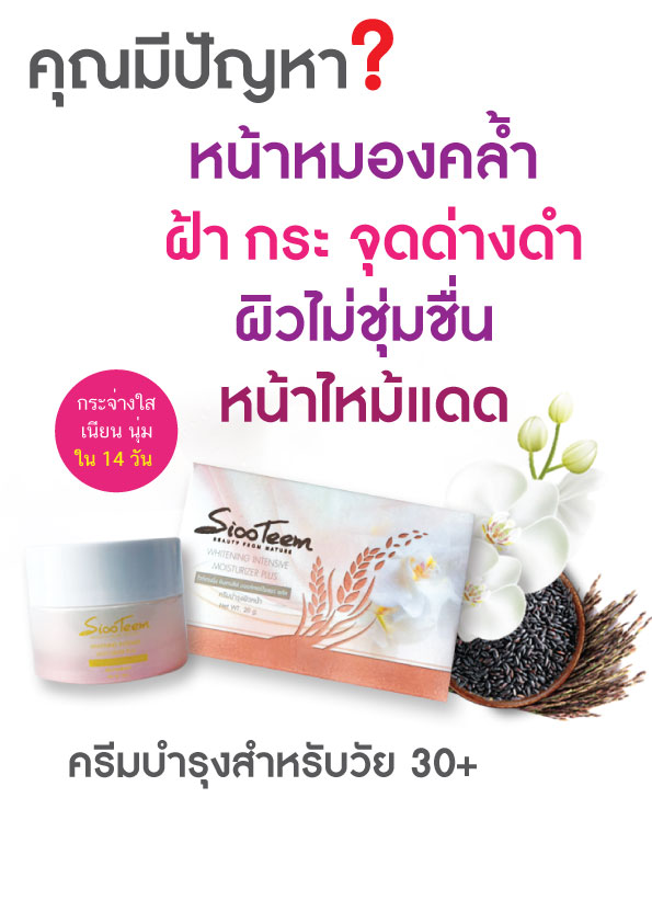 SIXTEEM WHITENING INTENSIVE MOISTURIZER PLUS ครีมบำรุงผิวหน้า มีออร่า กระจ่างใส สำหรับคนหน้าหมองคล้ำ ฝ้า กระ จุดด่างดำ ผิวไม่ชุ่มชื่น หน้าไหม้แดด