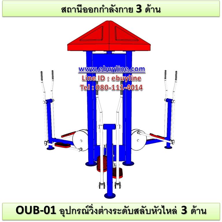 OUB-01 อุปกรณ์วิ่งต่างระดับสลับหัวไหล่ 3 ด้าน