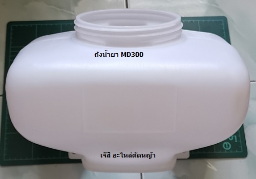 ถังน้ำยา MD300_NTS