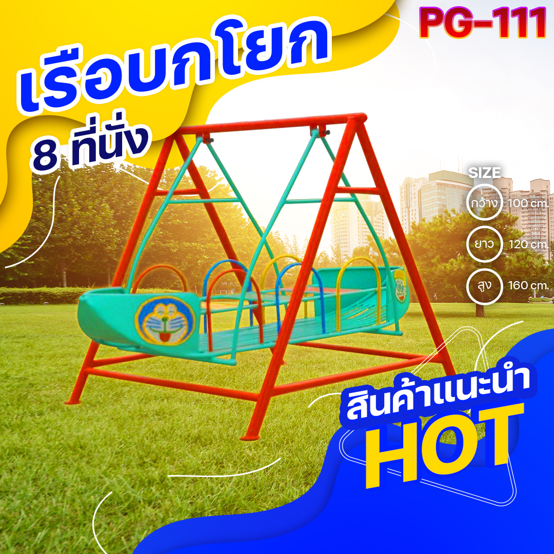 🟢PG-111 👀 เรือบกโยก 8 ที่นั่ง 👀ขนาด กว้าง 100 ซม. ยาว 120 ซม. สูง 160 ซม.🟢 🔹Fofansendai🔹เครื่องเล่นสนามกลางแจ้ง เครื่องเล่นสนามเหล็ก เกรดA Outdoor Playground ทำสีสวยงาม 🌈สั่งทำ 7-15 วัน🚚