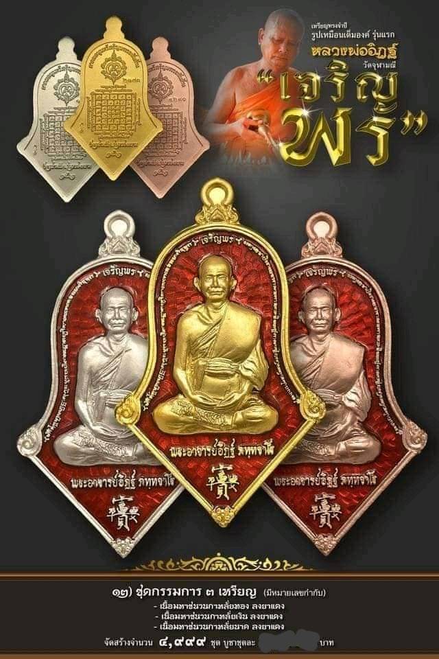 เหรียญหลวงพ่ออิฏฐ์ (ทรงจำปี) รุ่น เจริญพร ชุดกรรมการ