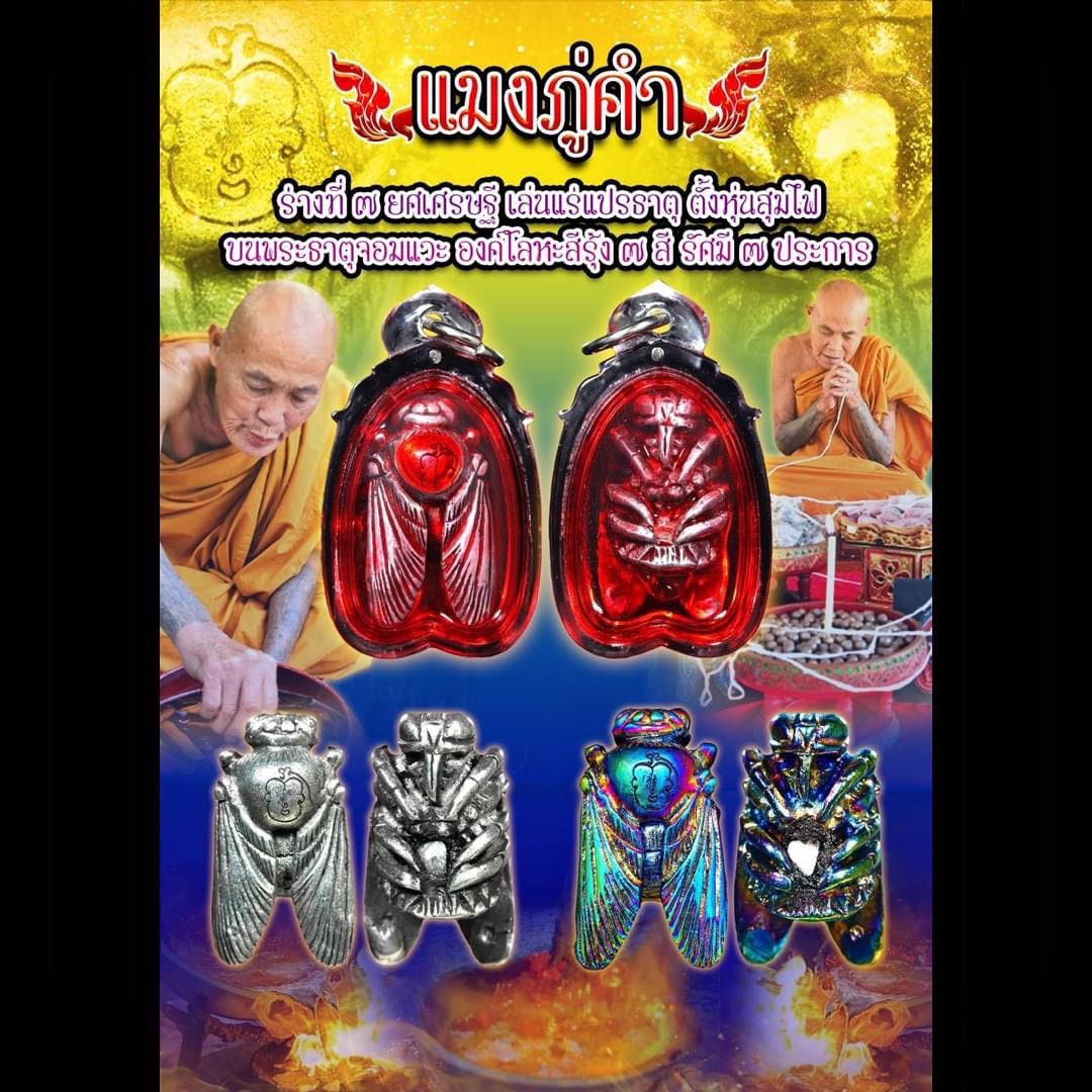 แมงภู่คำ เลี่ยมน้ำมันว่านมหาเสน่ห์พญาไก่แดงของครูบาออ