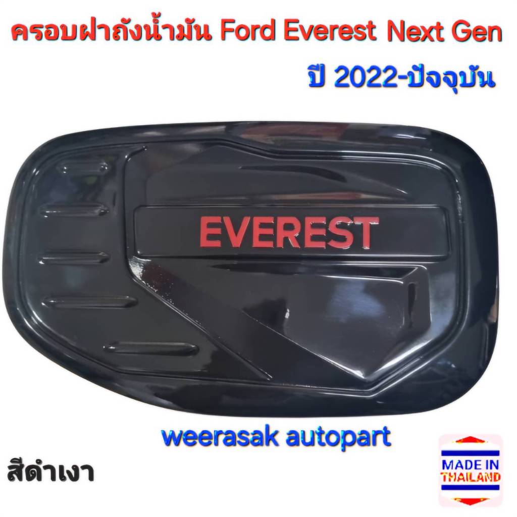 ครอบฝาถังน้ำมัน Ford Everest Next Gen ฟอร์ด เอเวอเรสต์ ปี 2022-ปัจจุบัน (สีดำเงา)