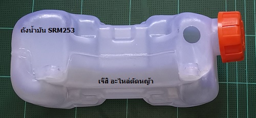ถังน้ำมัน SRM253 ล่าง_P1