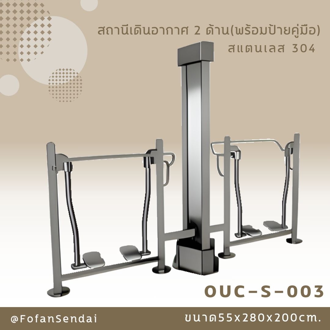 OUC-S-003 สถานีเดินอากาศ 2 ด้าน (พร้อมป้ายคู่มือ) #เครื่องออกกำลังกายกลางแจ้งสแตนเลส 304