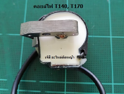 คอยล์ไฟ T140, T170_P1