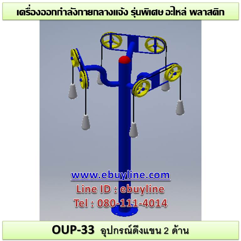 OUL-33 อุปกรณ์ลูกรอกดึงแขน 3 ด้าน