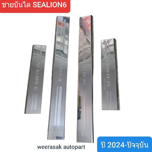 ชายบันไดรถ สคัพเพลท BYD SEALION6 บีวายดี ซีไลอ้อน6 ปี 2024-ปัจจุบัน Scuff Plate (สเตนเลสแท้ 304)