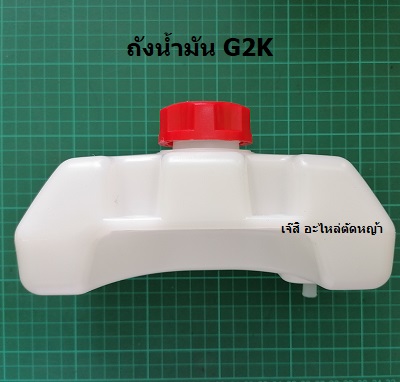 ถังน้ำมัน G2K_NTS***