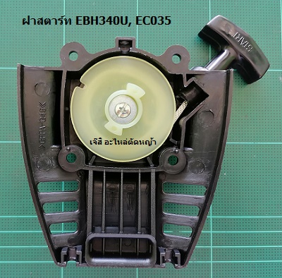 ฝาสตาร์ท EBH340U, EC035_MT