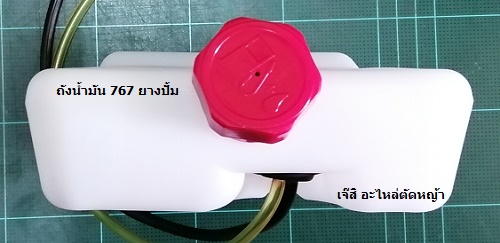 ถังน้ำมัน 767 ยางปั้ม_A1
