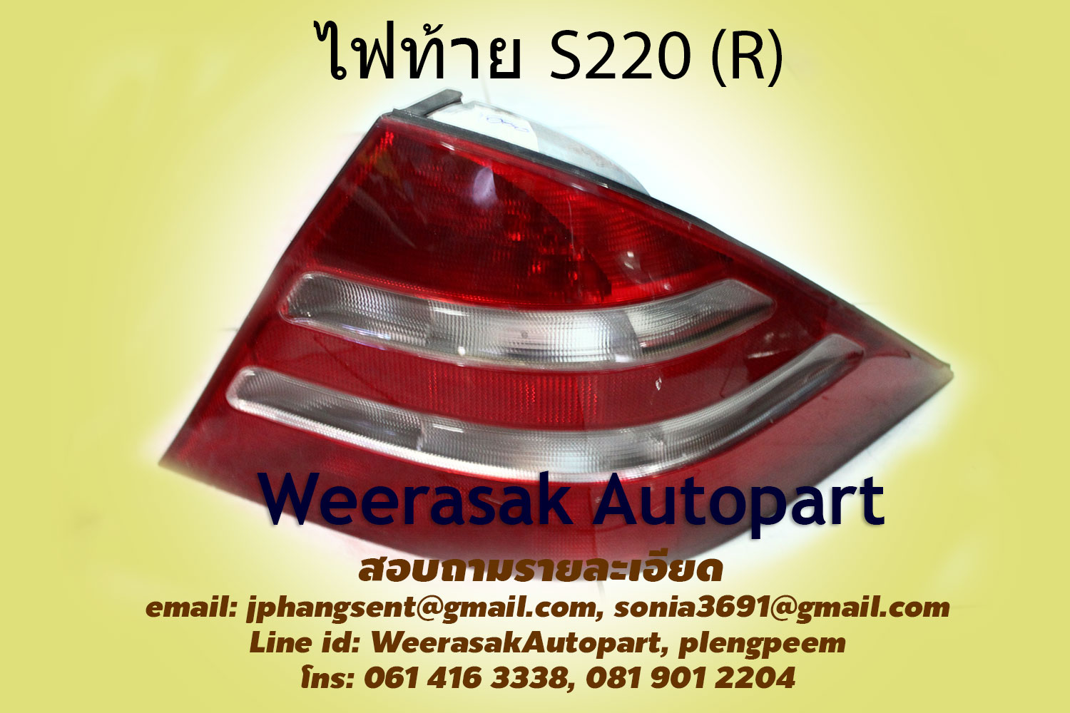 ไฟท้ายครบชุด L+R Benz S-Class S220(ราคาข้างละ)