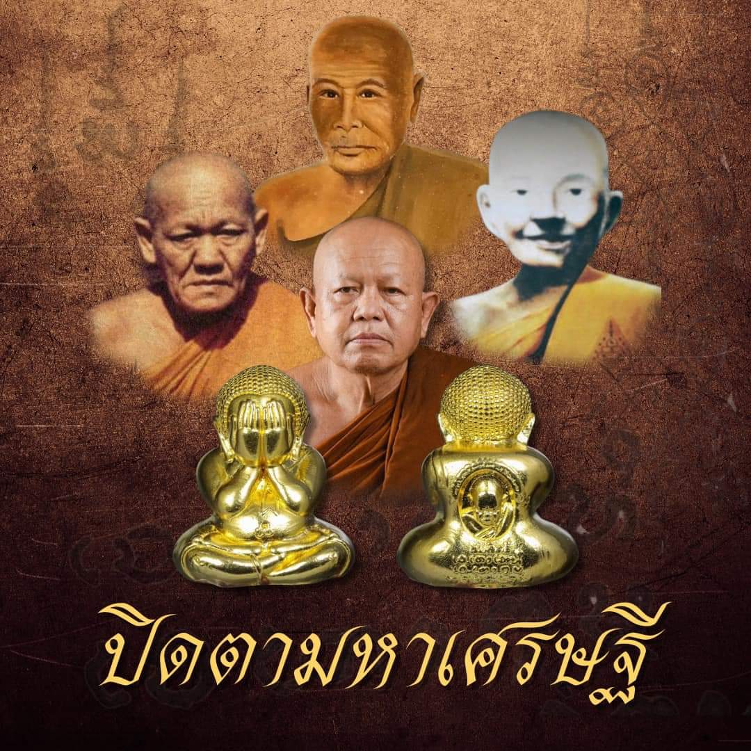 พระปิดตามหาเศรษฐี เนื้อว่าน 108 ผสมครั่ง หลวงปู่สมสิทธิ์ รักขิตสีโล