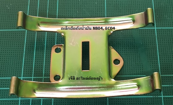 เหล็กยึดถังน้ำมัน NB04, EC04_NTS