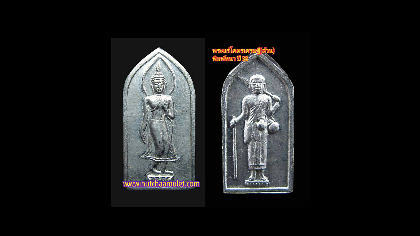 พระโคตรเศรษฐี(แร่โคตรเศรษฐีล้วน) ปี 38 พิมพ์หนา พระพักตร์ชัด