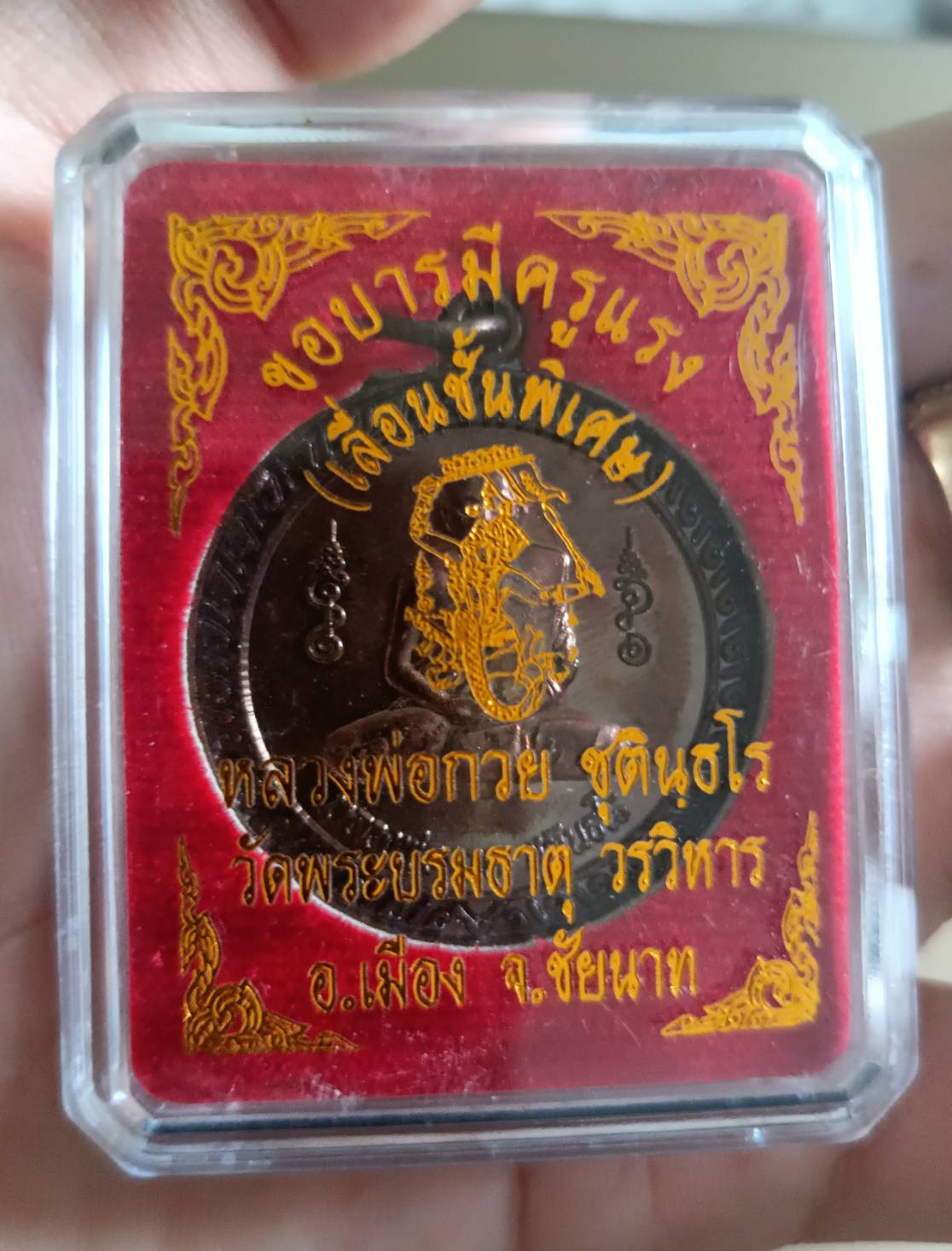 เหรียญหลวงพ่อกวย รุ่น ขอบารมีครูแรง (เลื่อนชั้นพิเศษ) ลพ.เล็กพุทธาภิเษก (ลพ.กวยกายทิพย์สงเคราะห์)