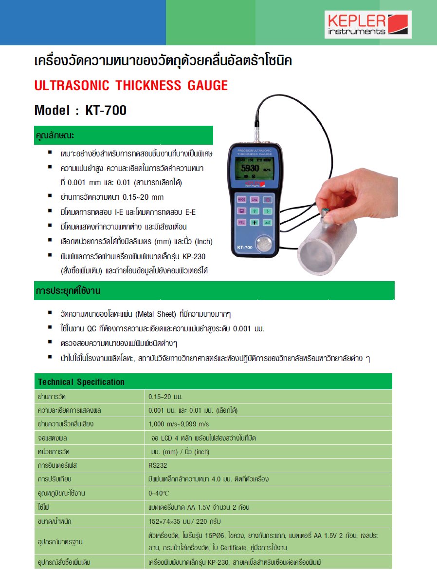 เครื่องวัดความหนาของวัตถุด้วยคลื่นอุลตร้าโซนิค KEPLER รุ่น KT-700