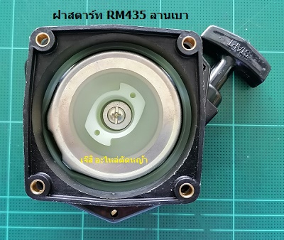 ฝาสตาร์ท RM435 ลานเบา_NTS