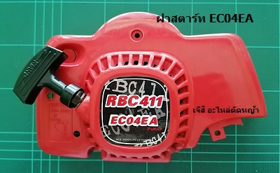 ฝาสตาร์ท EC04EA แดง_MT