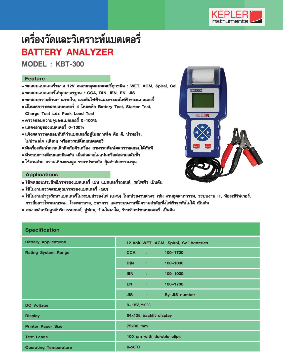 เครื่องวัดและวิเคราะห์แบตเตอรี่ KEPLER model KBT-300