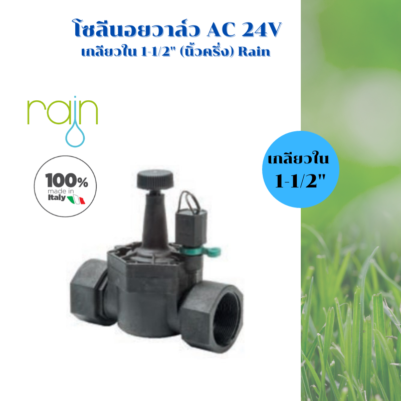 วาล์วไฟฟ้าโซลีนอย 1-1/2 นิ้ว (หนึ่งนิ้วครึ่ง) ไฟคอยล์ AC 24V ยี่ห้อ Rain อิตาลี