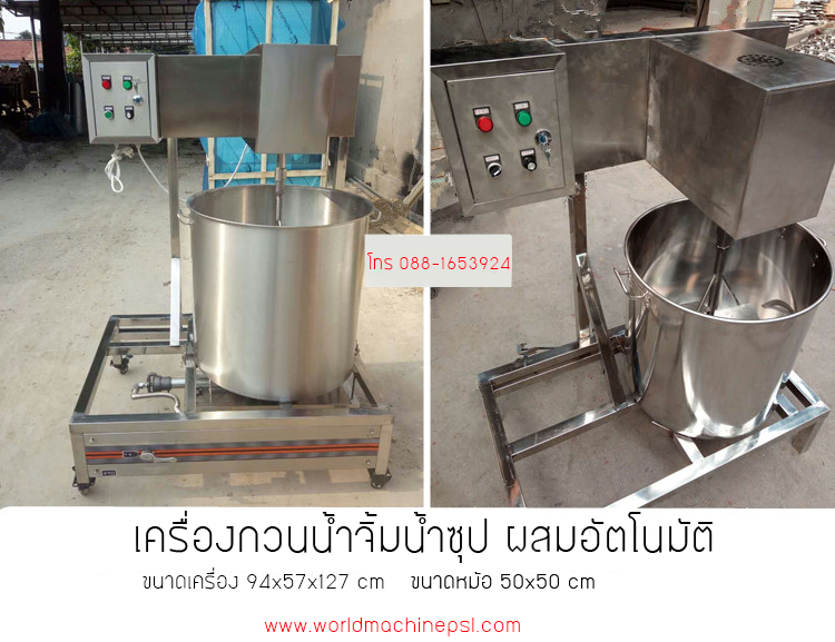เครื่องกวนน้ำจิ้ม น้ำซูป ผสมอัตโนมัติ