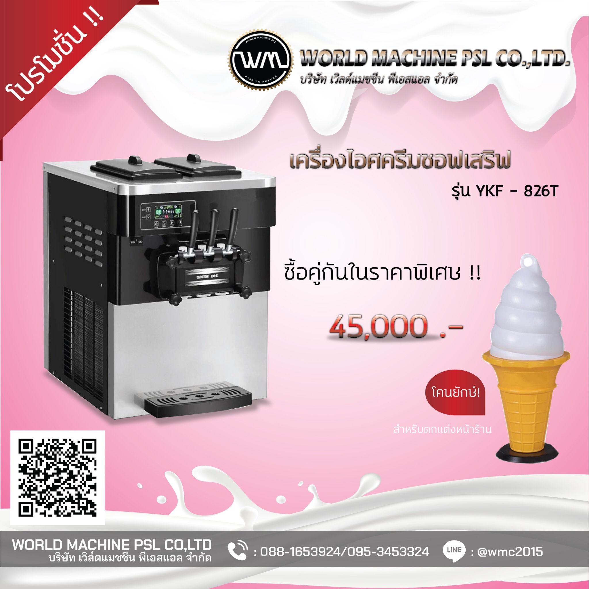 เครื่องทำไอศครีมซอฟเสิฟตั้งโต๊ะ
