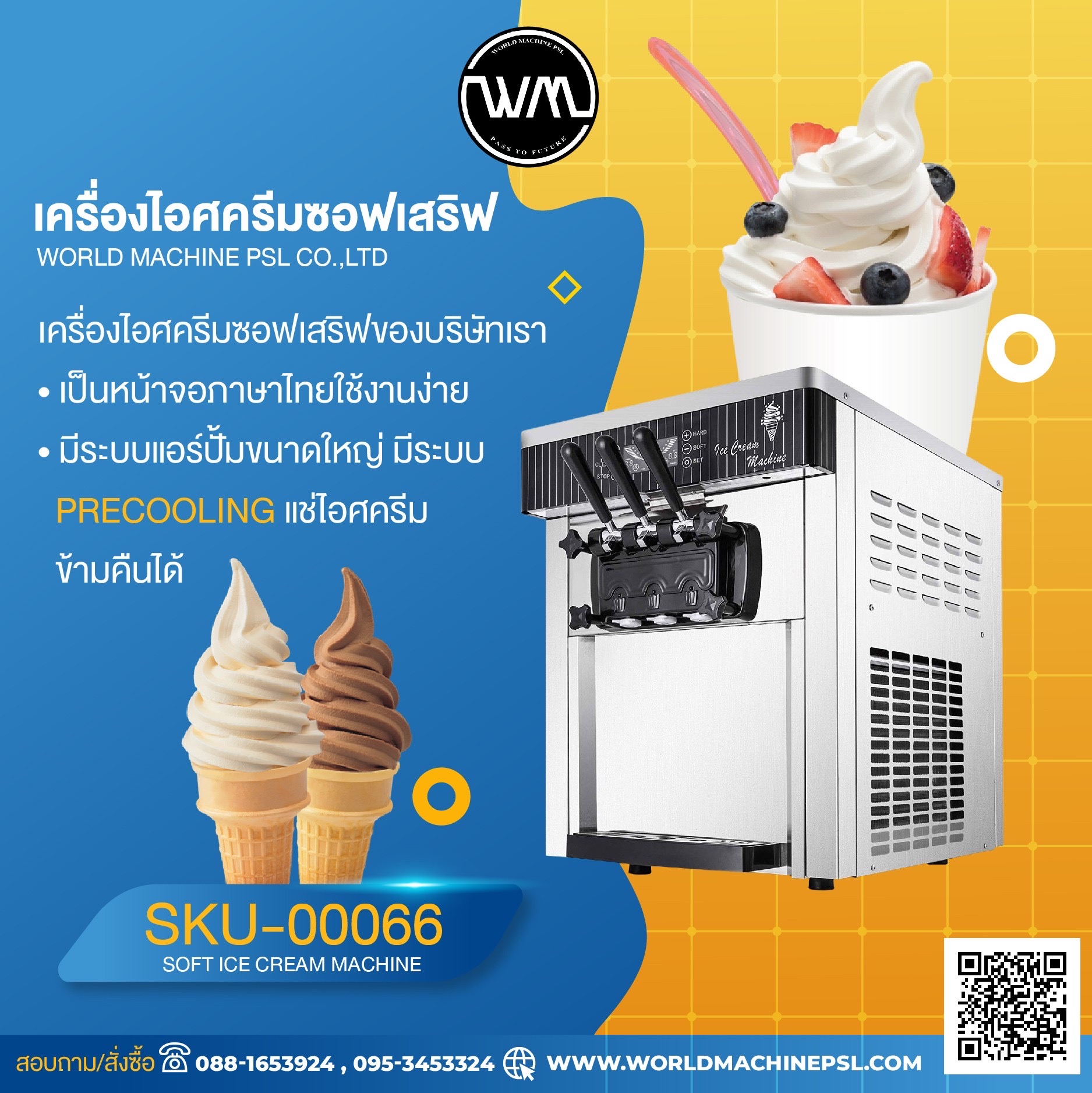 เครื่องทำไอศครีมซอฟเสิฟตั้งโต๊ะ