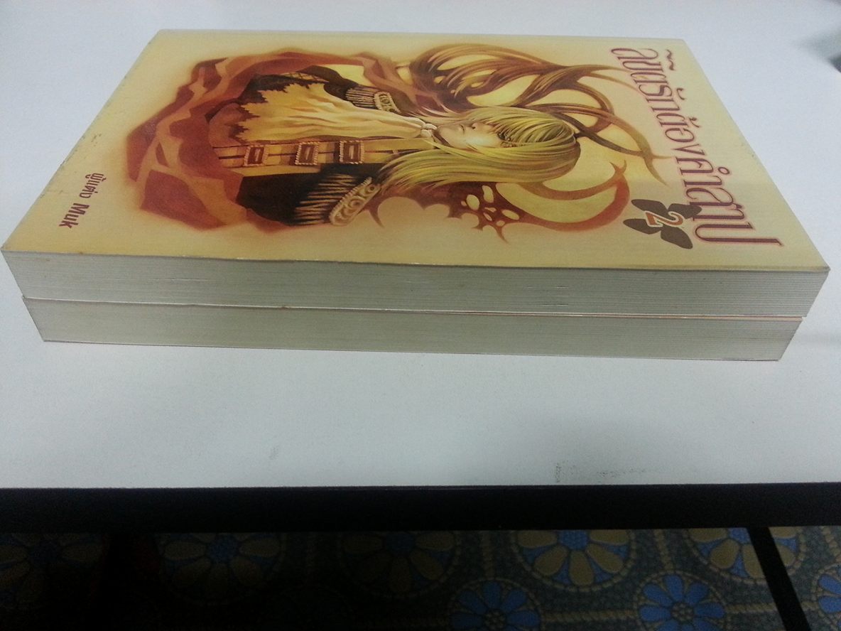 ลิขิตรักต้องคำสาป 1-2 จบ by muk