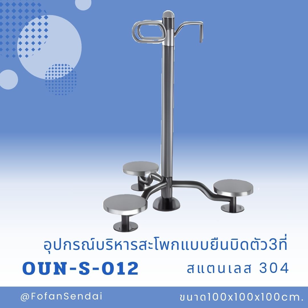 OUN-S-012 อุปกรณ์บริหารสะโพกแบบยืนบิดตัว3ที่ #เครื่องออกกำลังกายกลางแจ้งสแตนเลส 304