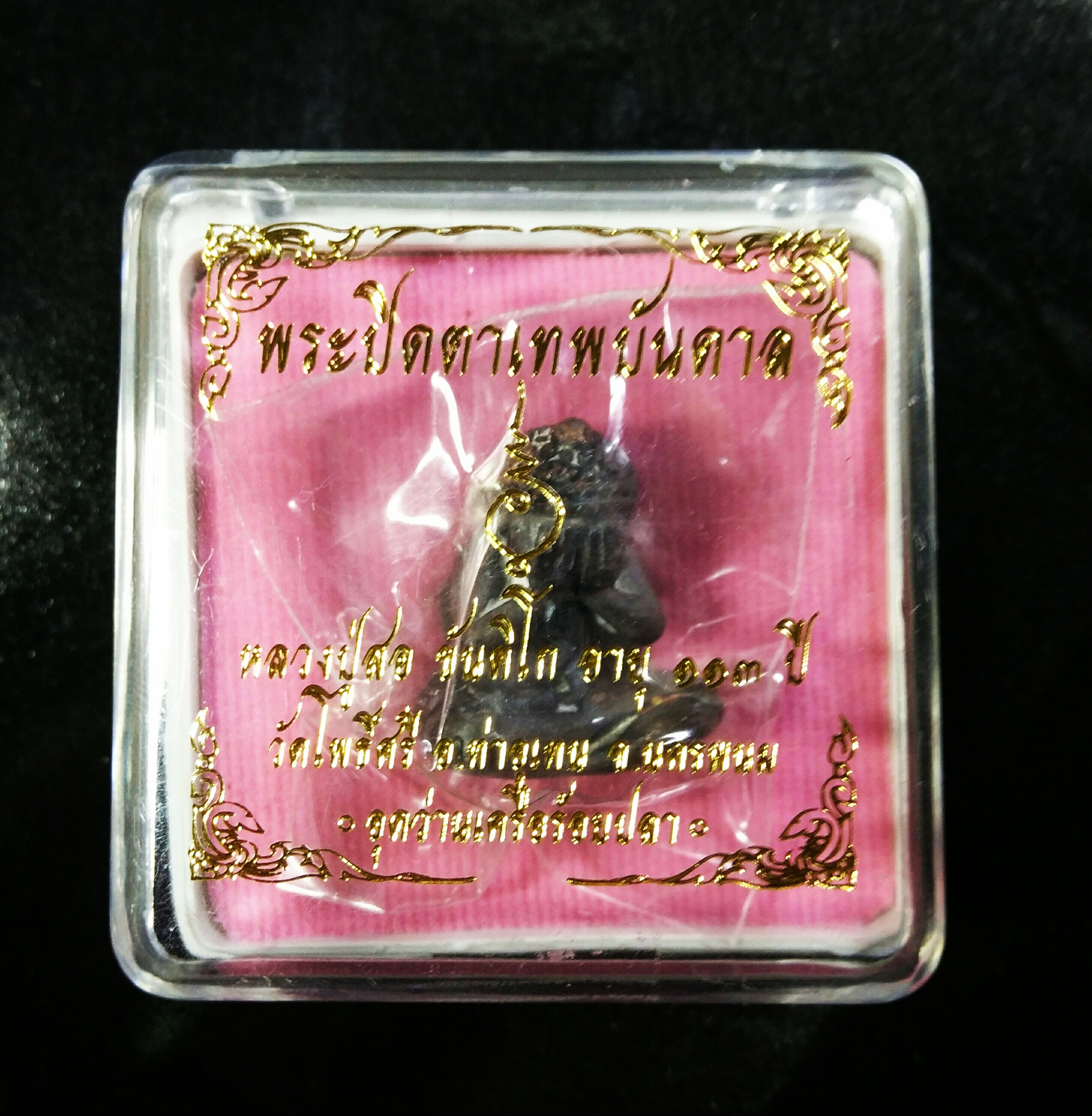 พระปิดตาเทพบันดาล ลป.สอ เนื้อเทวฤทธิ์เทนำฤกษ์