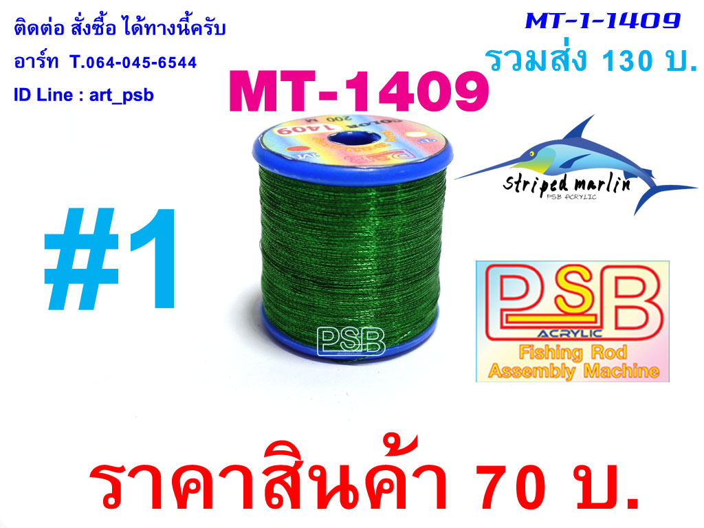 ดิ้นพันคันเบ็ด เบอร์ 1 รหัส MT-1409