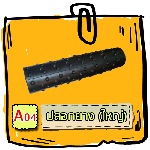 A04 - ปลอกยาง (ใหญ่)