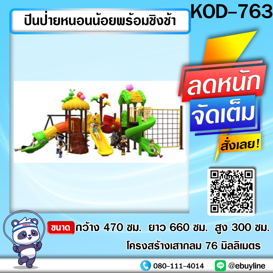 KD-B025-KOD701-786 เพลย์กราวด์โครงสร้างเสากลม 76 มม.หน้า4-7