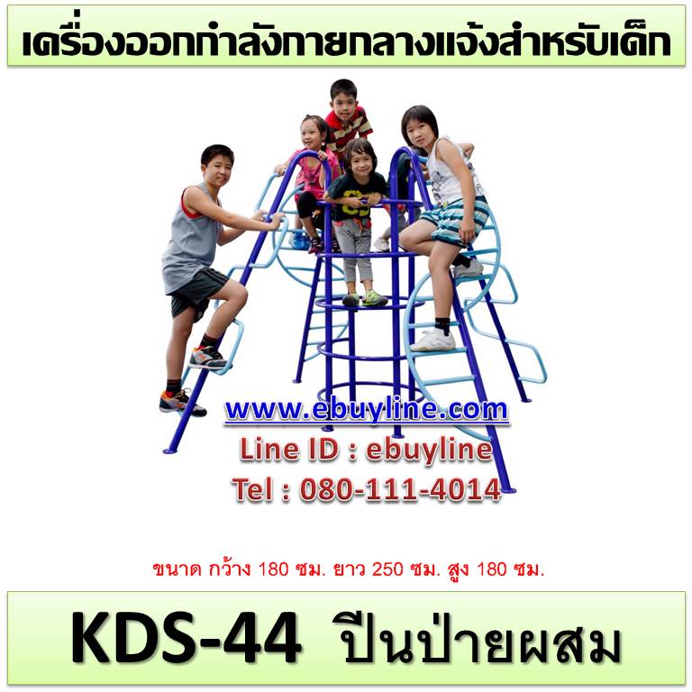 KDS-44 อุปกรณ์ปีนป่ายผสม